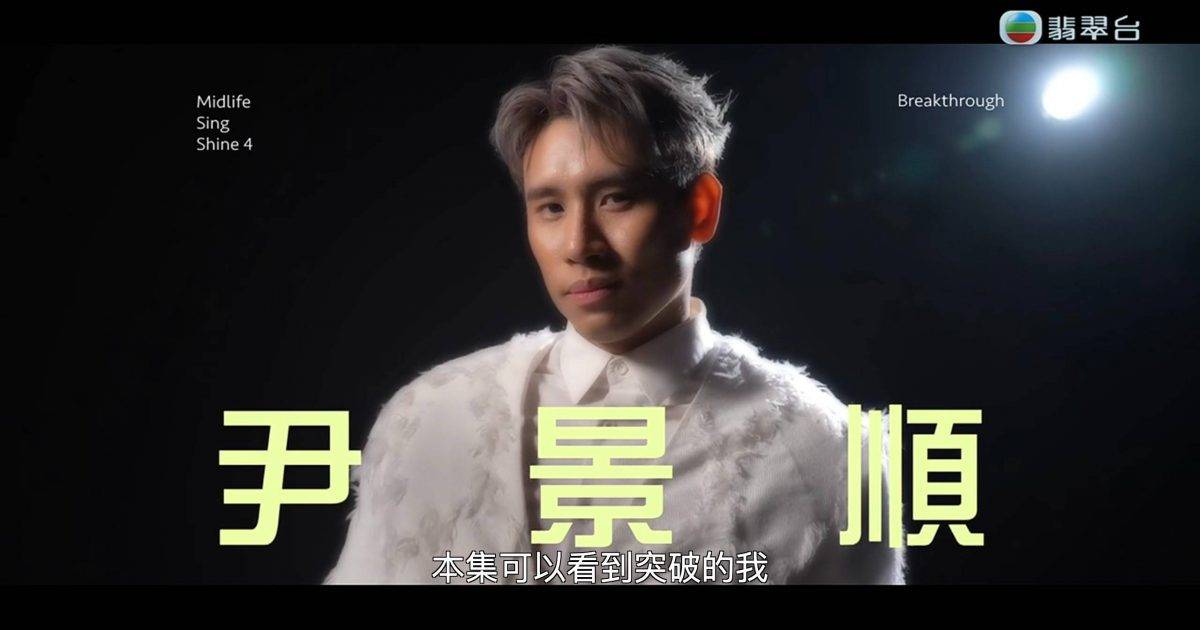 中年好聲音4｜尹景順背景大馬女聲晉級之路及參賽歌單 勢必入7強