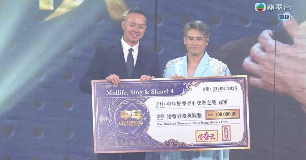 中年好聲音4｜尹景順掃大獎大熱奪冠！許雲妮奪亞鄭家聲季軍