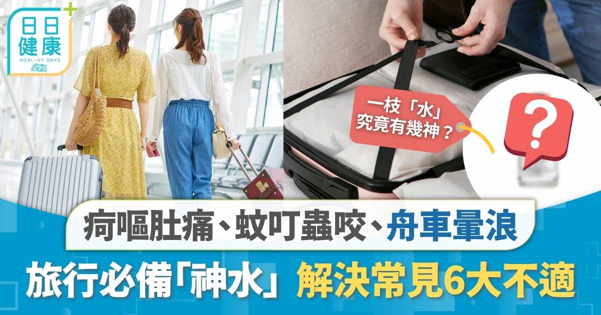 旅行必備「神水」內服外用解決6大不適！人手一枝究竟有幾好用？