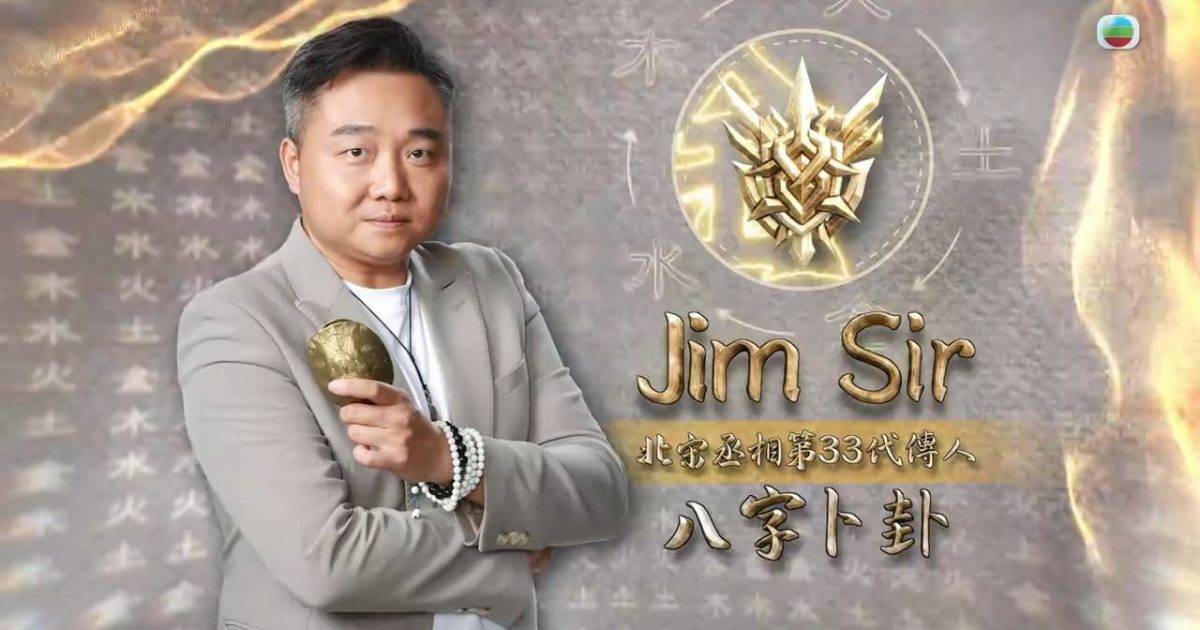 玄戰｜滿分白先知Jim Sir起底！前跨國企業總監竟是玄學高手？