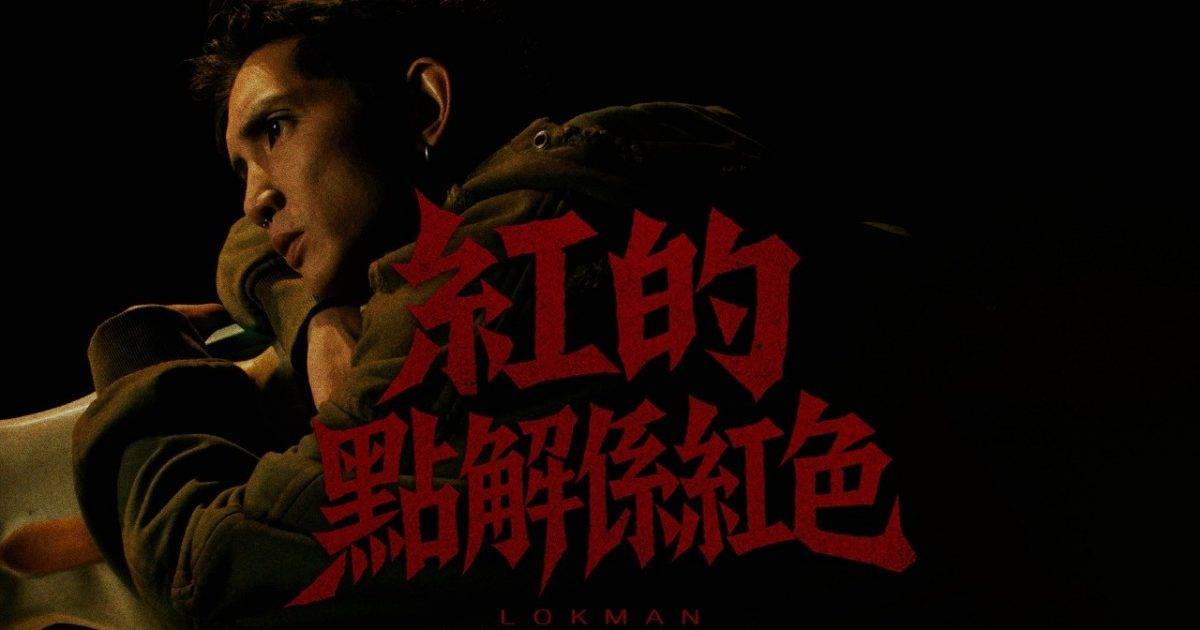 紅點解係紅色 MV｜Mirror新歌歌詞+MV首播曝光