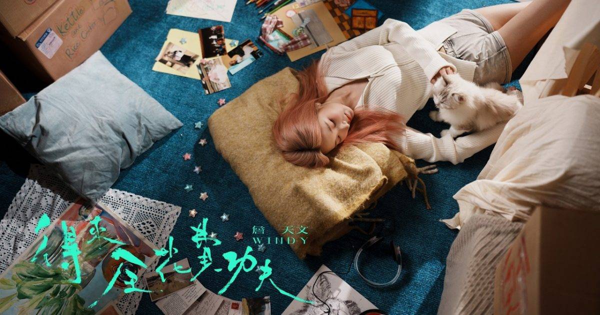 得來全花費功夫 MV｜詹天文Windy新歌歌詞+MV首播曝光
