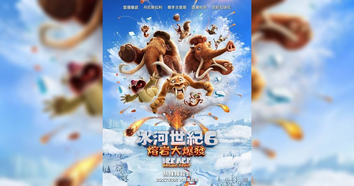 冰河世紀6：熔岩大爆發影評｜入場前7大必看劇情+終極彩蛋預告！2.4上映