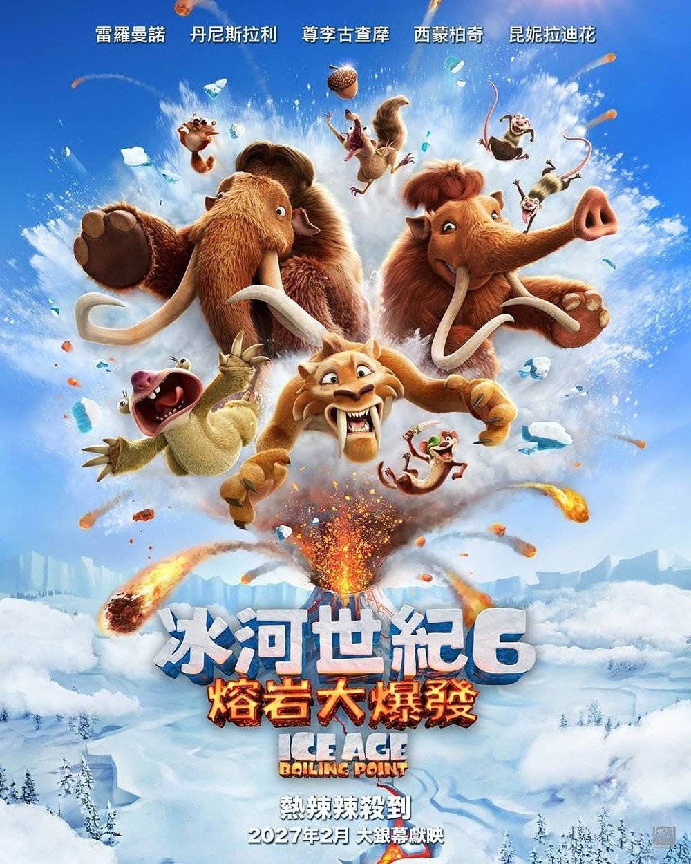 冰河世紀6:熔岩大爆發