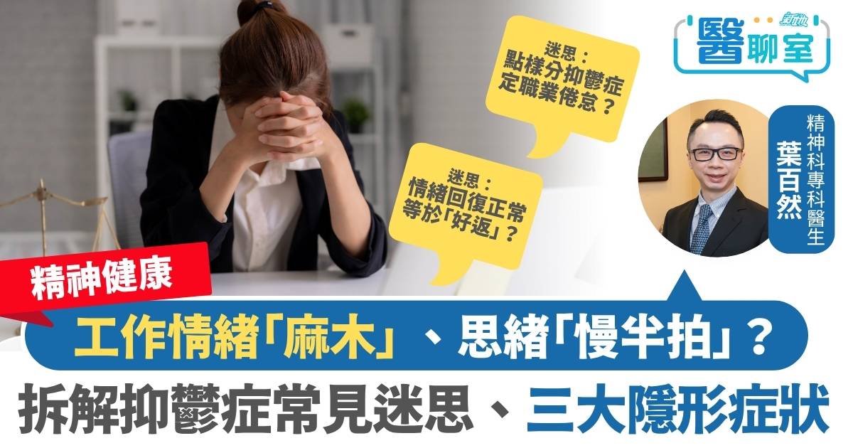 精神健康｜當情緒「麻木」思緒「慢半拍」：醫生拆解抑鬱症的隱形症狀 專注力下降/認知功能受損/情感遲鈍