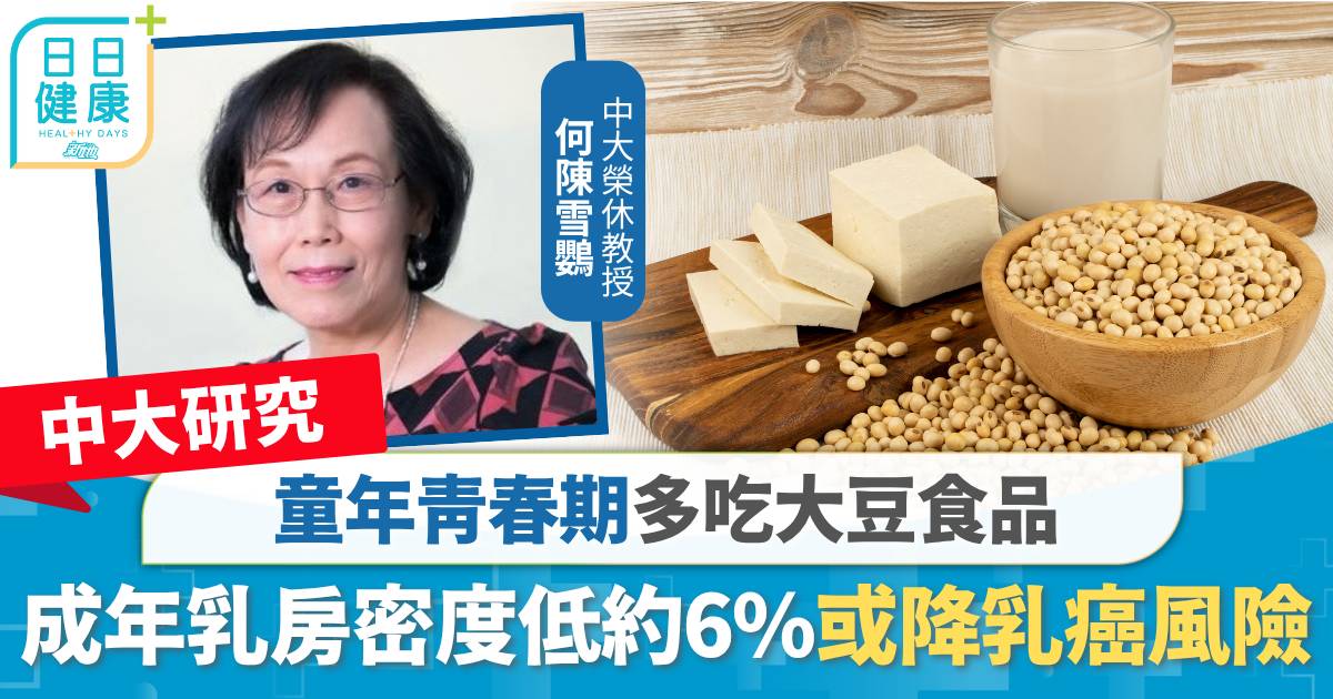 中大研究｜童年青春期多吃大豆食品　成年乳房密度低約6%或降乳癌風險
