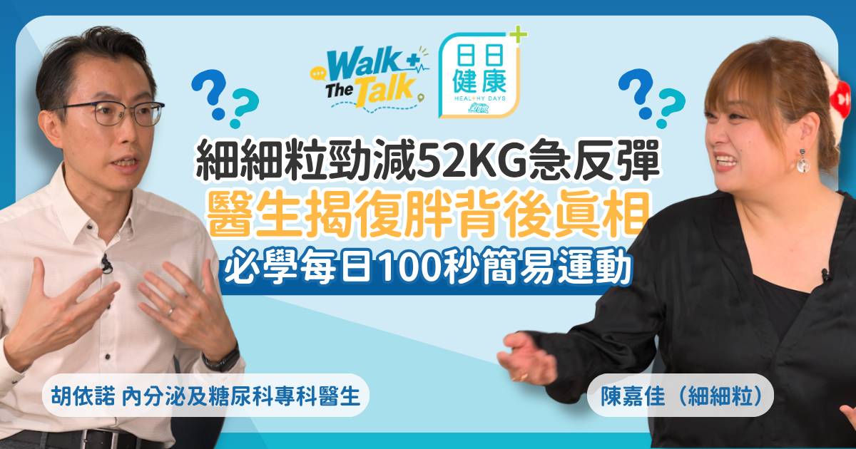 細細粒勁減52公斤急反彈 醫生揭開減肥復胖背後真相 必學每日100秒簡易運動