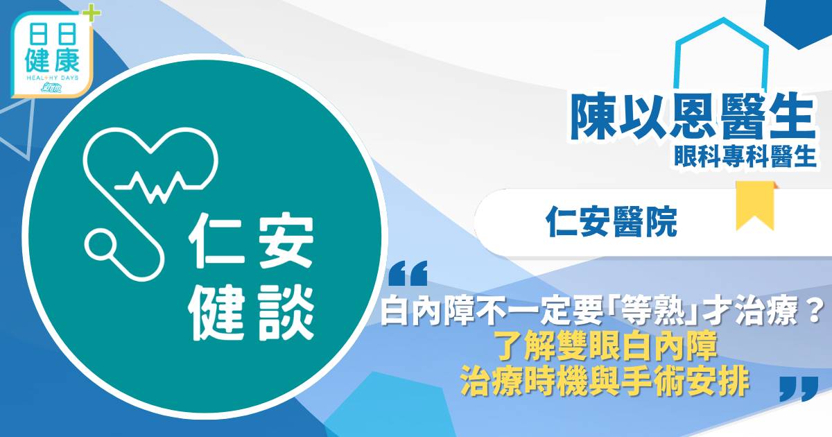 白內障不一定要「等熟」才治療？了解雙眼白內障治療時機與手術安排