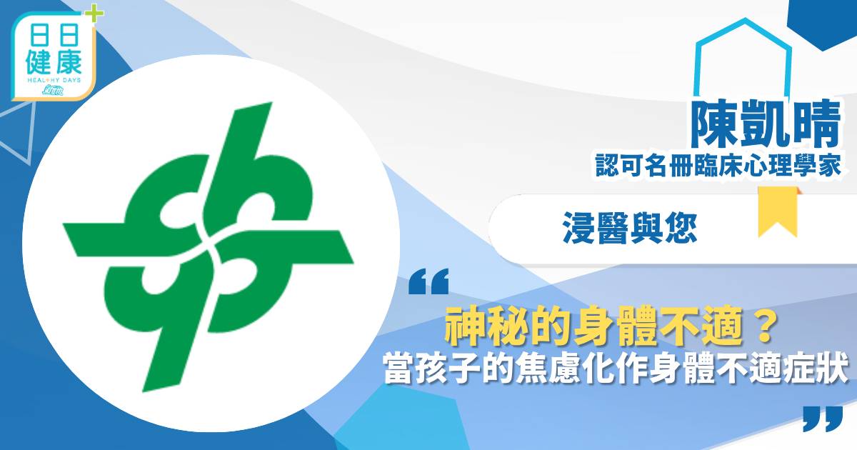 神秘的身體不適？當孩子的焦慮化作身體不適症狀