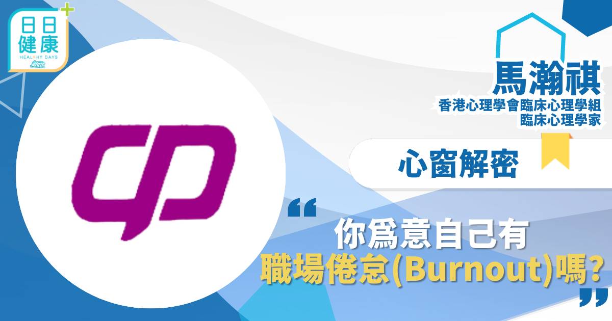 你為意自己有職場倦怠（Burnout）嗎?