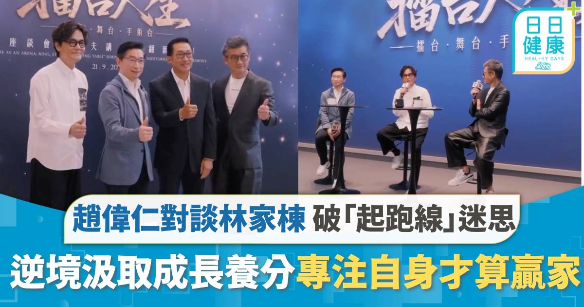 趙偉仁對談林家棟 打破「起跑線」人生迷思 從逆境中汲取成長養分 專注自身才算贏家