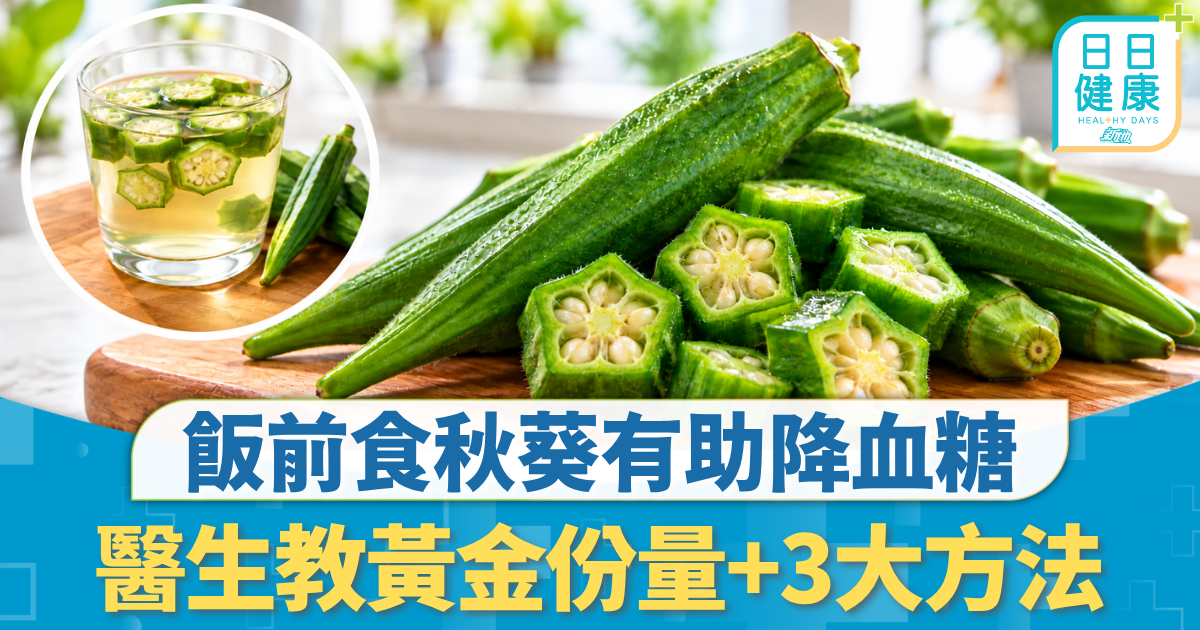 三高管理｜飯前食秋葵有助降血糖 醫生教黃金份量+方法 3大貼士增穩血糖效果