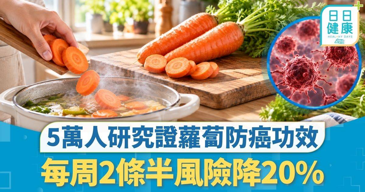重症預防｜5萬人研究證蘿蔔防癌功效 每周2條半風險降20% 1種煮法營養增6.5倍
