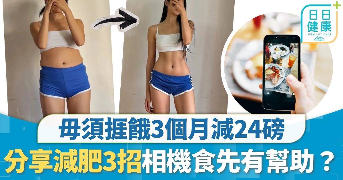 健康減肥｜不戒澱粉毋須捱餓 3個月減24磅變出腹肌 分享減肥3招相機食先有幫助？