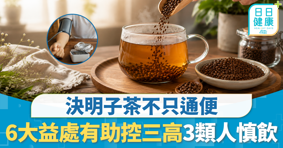 飲食健康｜決明子茶不只通便 6大益處有助控三高 助降血壓 3類人慎飲