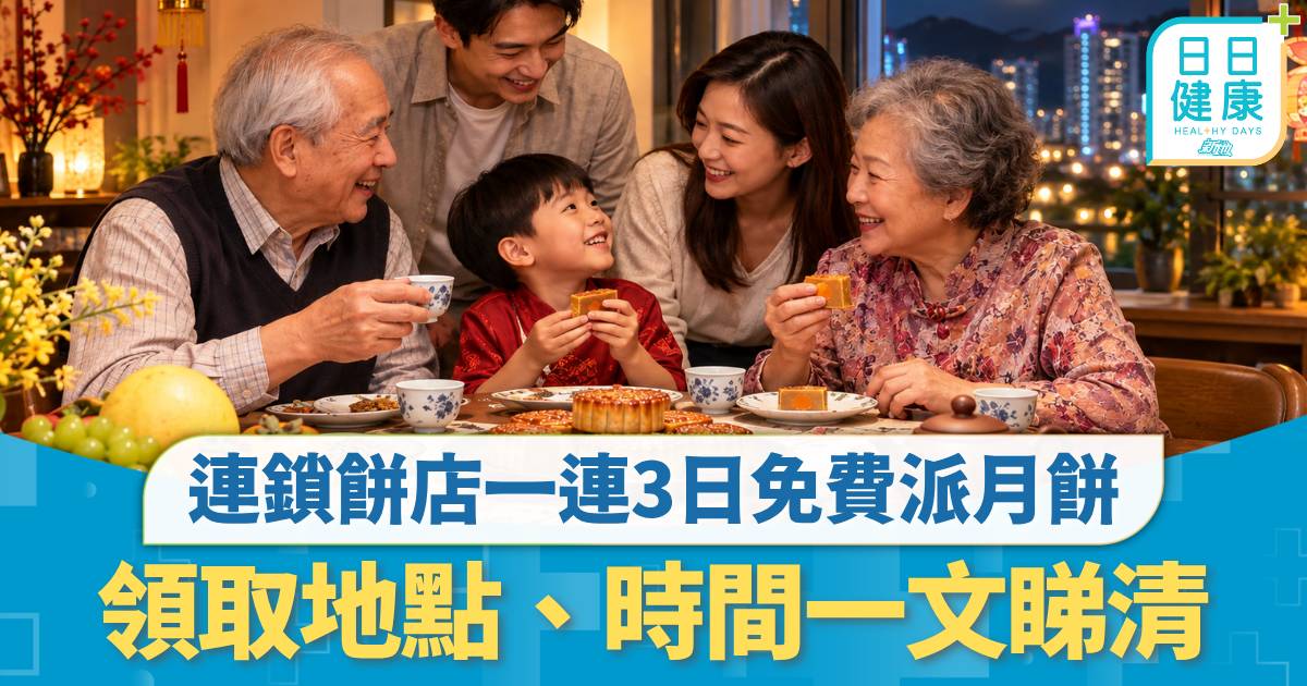 長者照顧｜有樂悠卡或長者咭就有份 連鎖餅店一連3日免費派月餅 領取地點、時間一文睇清