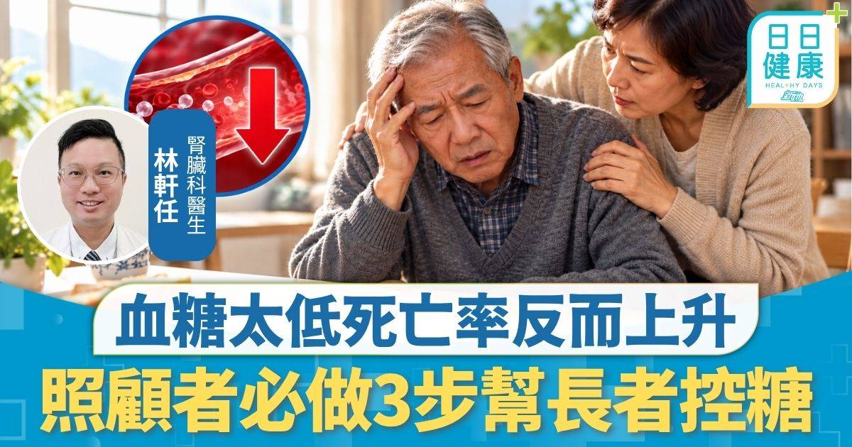 三高管理｜血糖太低死亡率反而上升 專家拆解「無感低血糖」 照顧者必做3步幫長者控糖