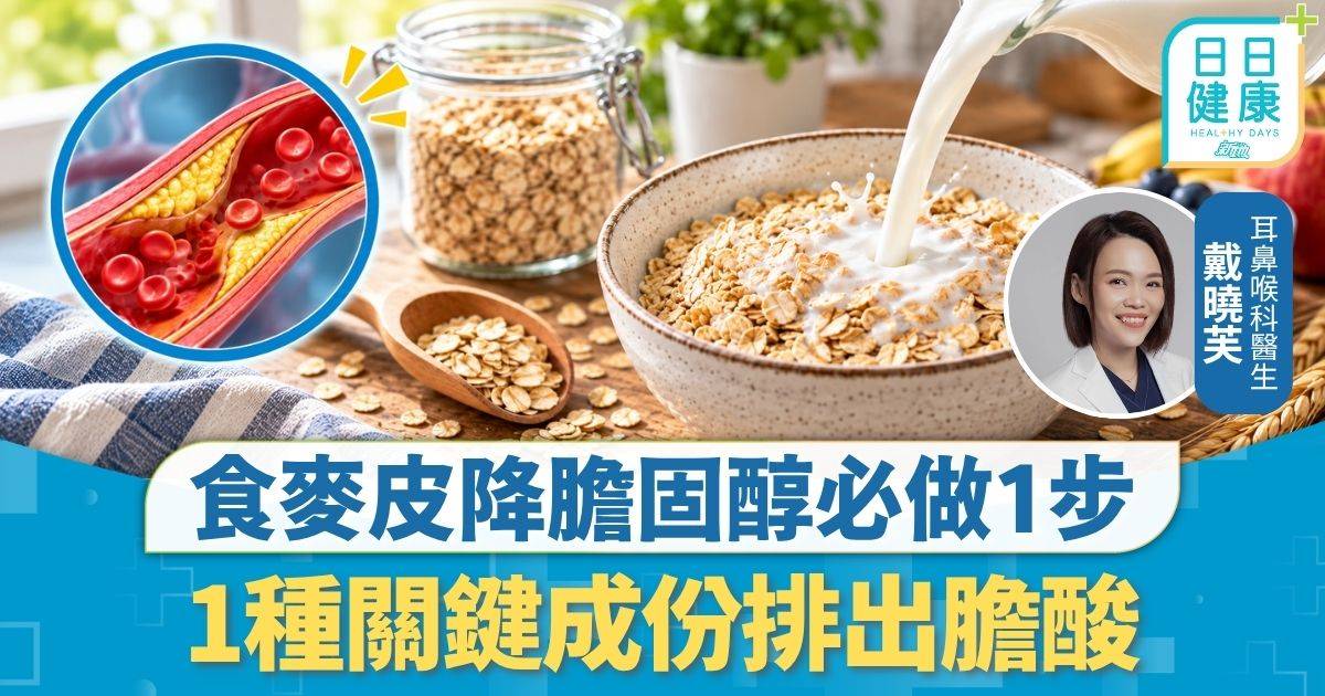 三高管理｜食麥皮降膽固醇必做1步 1種關鍵成份排出膽酸 醫生拆解重點推薦1種燕麥