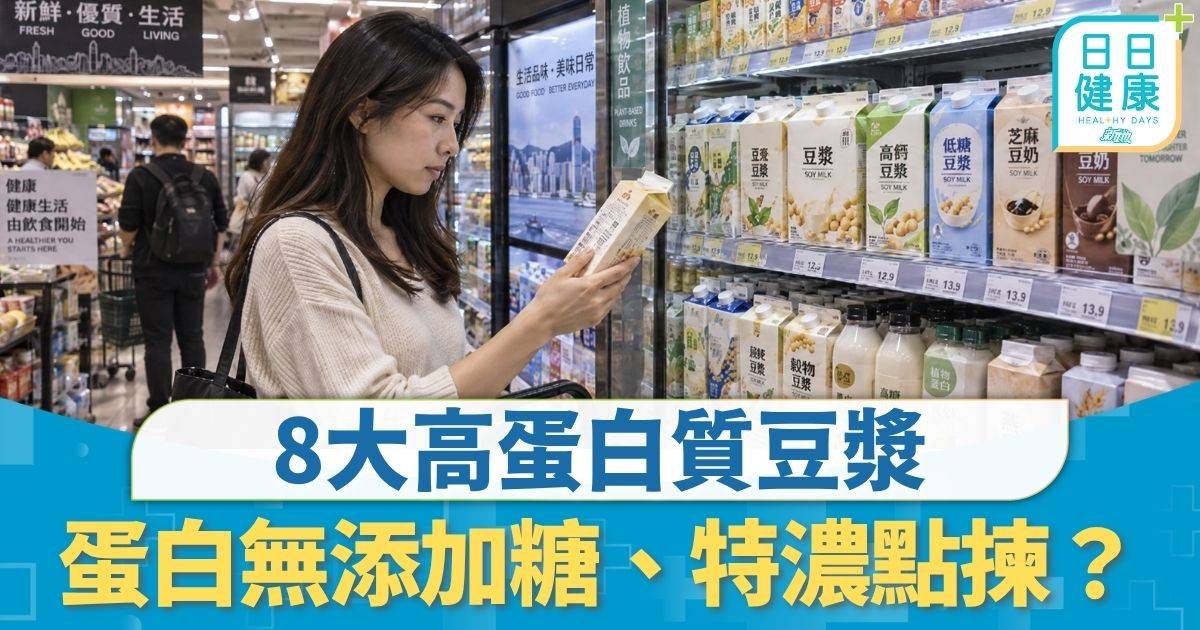 健康購物車｜8大高蛋白質豆漿 蛋白質可差逾1倍 無添加糖、特濃點揀？
