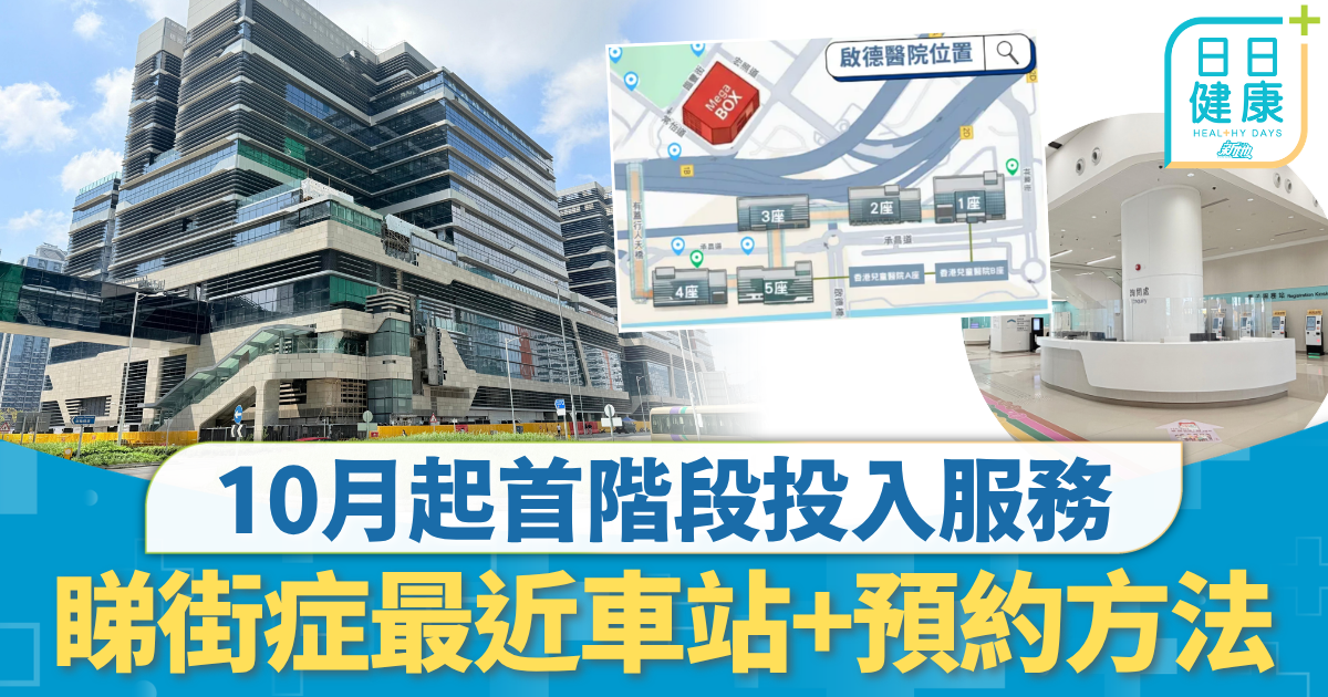 長者照顧｜10月起首階段投入服務 啟德醫院交通懶人包 睇街症最近車站+預約方法