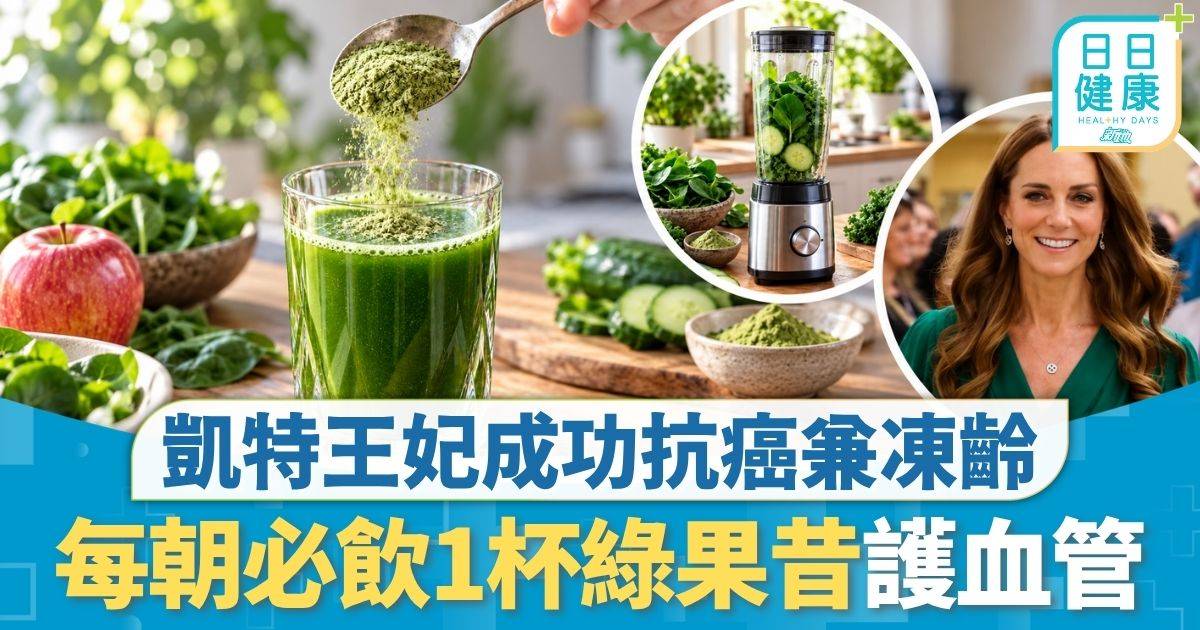 飲食營養｜凱特王妃成功抗癌兼凍齡 每朝必飲1杯綠果昔養生 含7大材料 必加2種粉