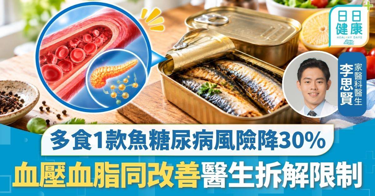 糖尿病｜每星期食1款魚肉 糖尿病風險急降30% 血壓血脂同改善醫生拆解限制