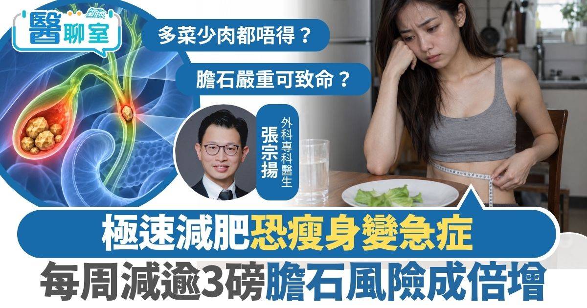 減肥陷阱｜減肥減得快未必是好事 每周減逾3磅膽石風險成倍增 醫生揭極速瘦身2大傷膽機制