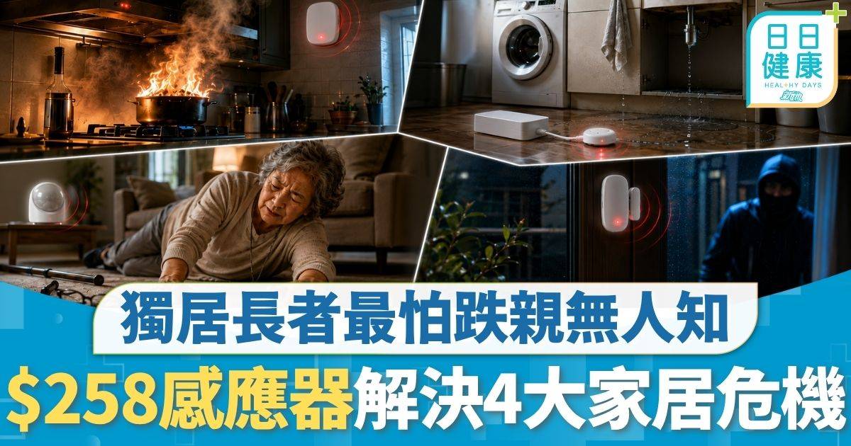 家居安全｜獨居長者最怕跌親無人知 裝感應器有火警漏水即知 $258/月解決4大家居危機
