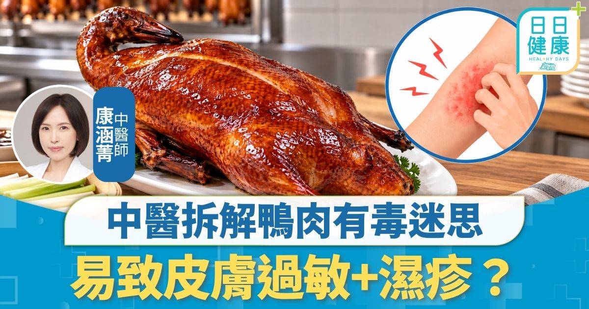 飲食營養｜老一輩常話「鴨毒過鵝」 中醫拆解鴨肉有毒迷思 易致皮膚過敏+濕疹？
