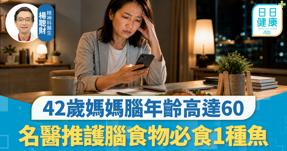 大腦健康｜1種壞習慣42歲腦年齡高達60 名醫推護腦食物必食1種魚 5條簡單問題測出腦衰高危