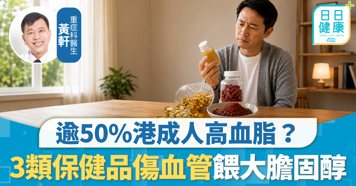 高血脂｜逾50%港成人高血脂？3類保健品極傷血管 醫生：如在餵大壞膽固醇