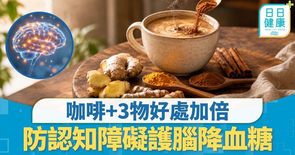 健康飲食｜哈佛醫學院認證 咖啡+3物好處加倍 防認知障礙護腦降血糖