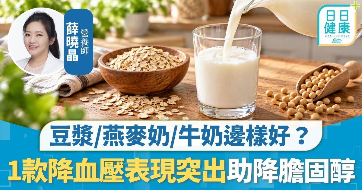 飲食營養｜豆漿/燕麥奶/牛奶邊樣好？ 1款降血壓表現突出 2種奶助降膽固醇控糖