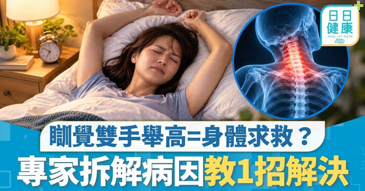睡眠姿勢｜瞓覺雙手舉高=身體求救？ 影響血液循環損心肺健康 專家拆解病因教1招解決