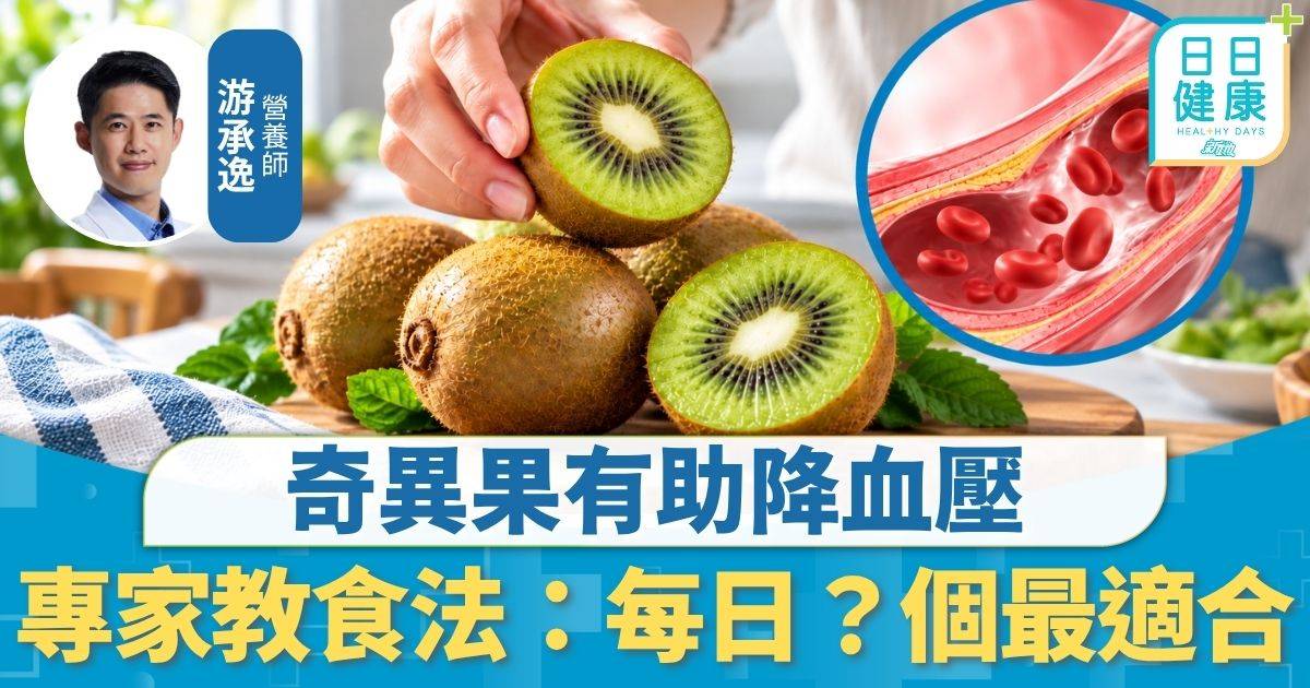 降血壓飲食｜奇異果有助降血壓 心血管疾病風險降10% 專家教食法：每日？個最適合