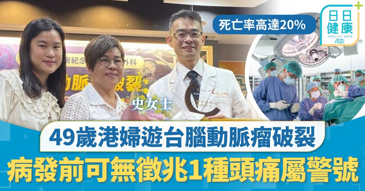 重症預防｜49歲港女遊台腦動脈瘤破裂 陷重度昏迷送院搶救 病發前可無徵兆1種頭痛屬警號