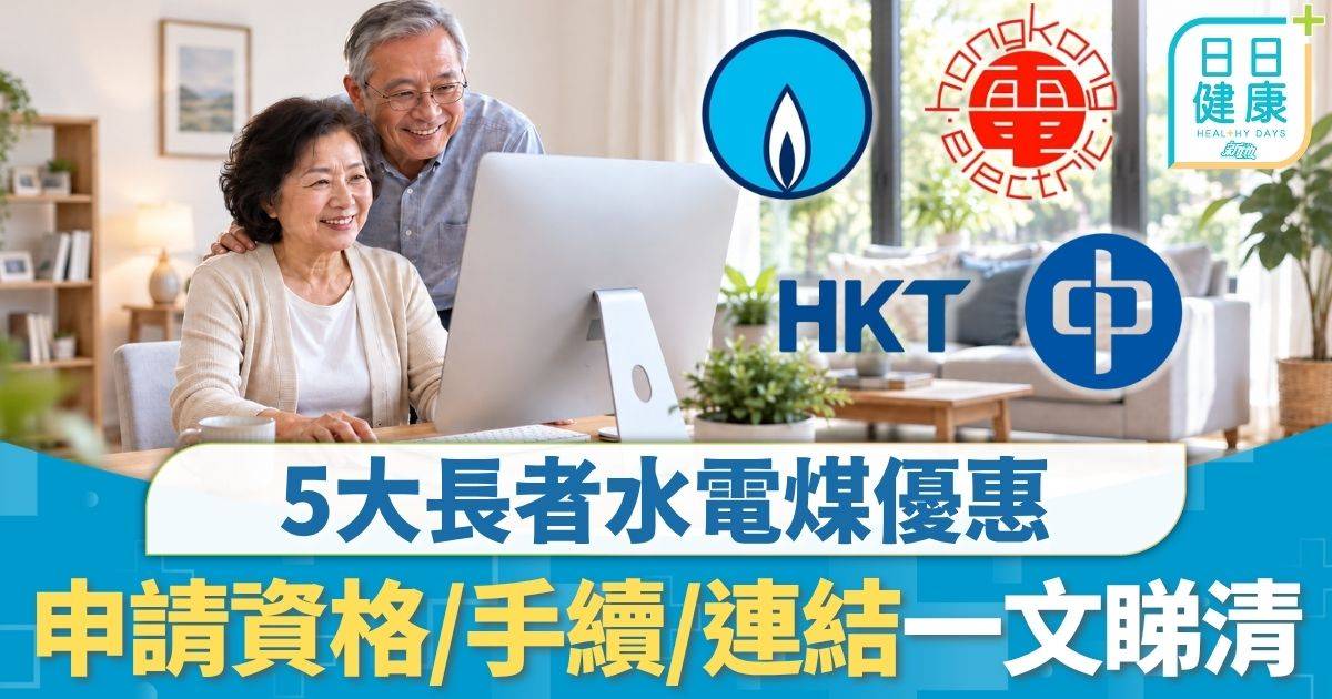 長者優惠2026｜5大長者優惠 電費4折豁免電話費 申請資格/手續/連結一文睇清