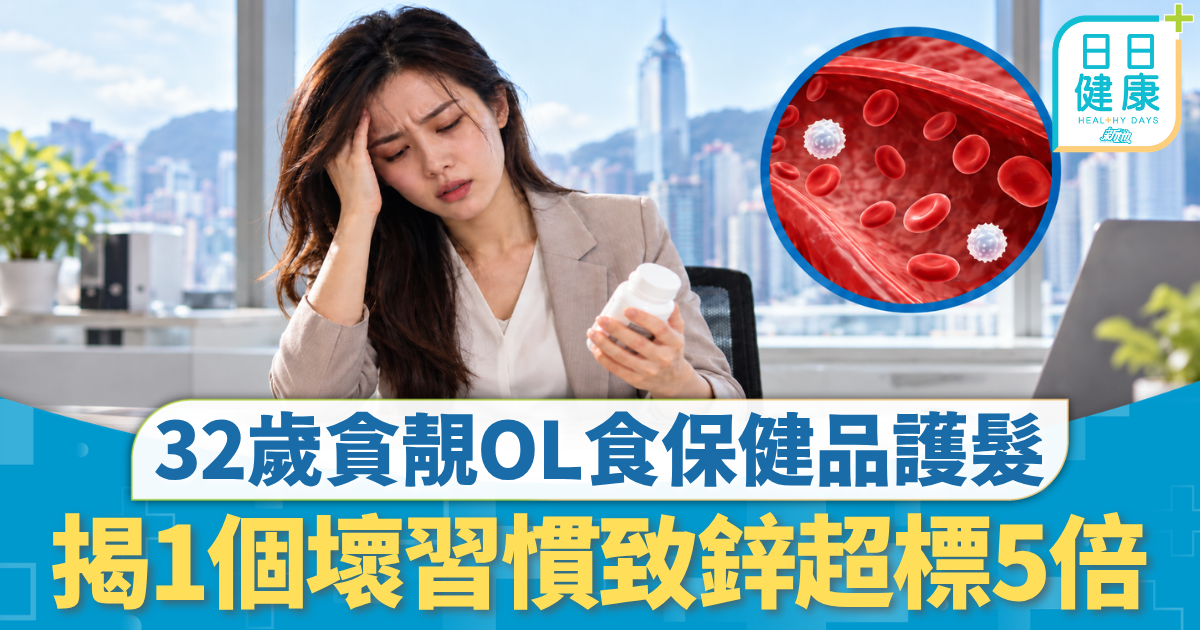 飲食營養｜32歲貪靚OL食保健品護髮 反覆發燒頭暈白血球極低 揭1個壞習慣致鋅超標5倍