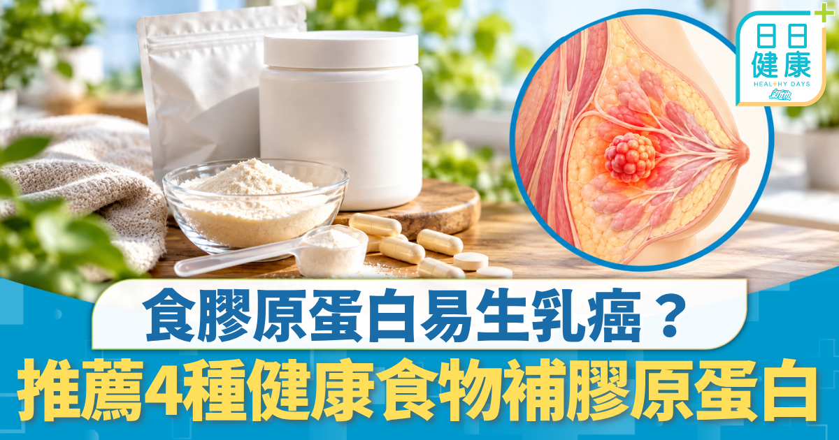 飲食營養｜食膠原蛋白易生乳癌？ 醫生警告1類添加物 推薦4種健康食物補膠原蛋白