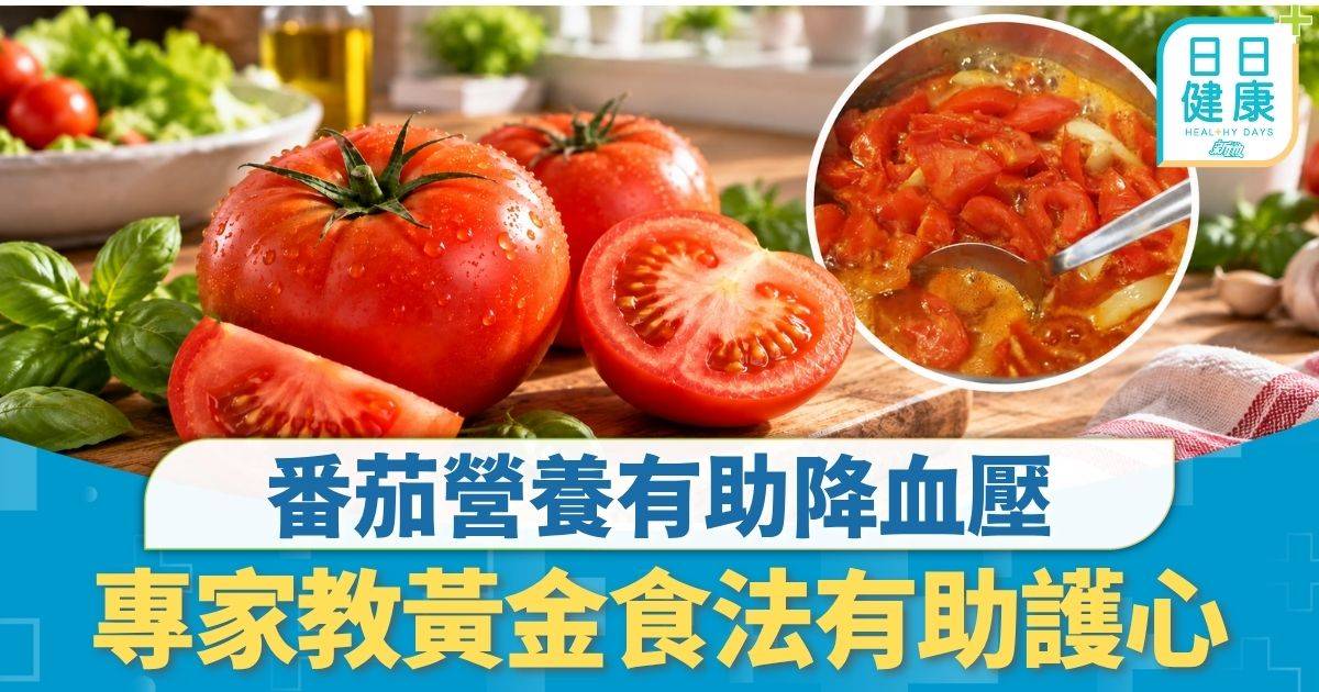 三高管理｜番茄營養有助降血壓 日食1個大番茄就見效 專家教黃金食法有助護心