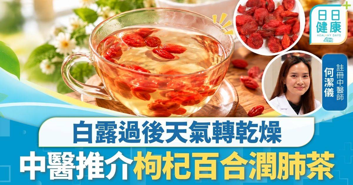 潤燥茶飲｜白露過後天氣轉乾燥 中醫推介食枸杞抗秋燥 枸杞百合潤肺茶滋陰潤燥