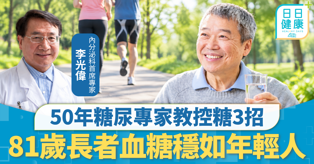 三高管理｜81歲長者血糖穩如年輕人 50年糖尿專家教控糖3招 每日行夠一定步數屬關鍵