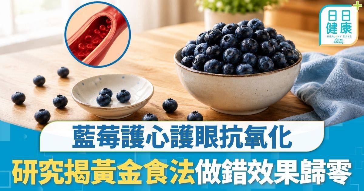 飲食攻略｜藍莓護心護眼抗氧化 研究揭「清血管黃金食法」 專家：做錯1步效果歸零