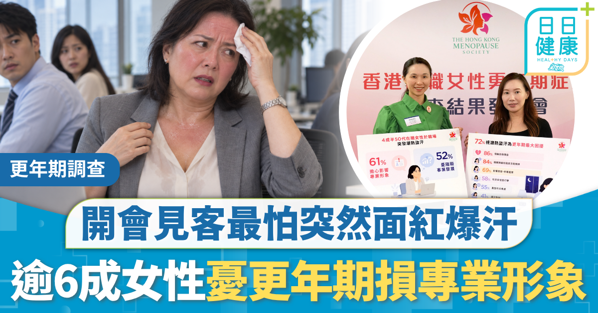 更年期調查｜開會見客最怕突然面紅爆汗 55%女性擔心同事目光 逾6成憂更年期損專業形象