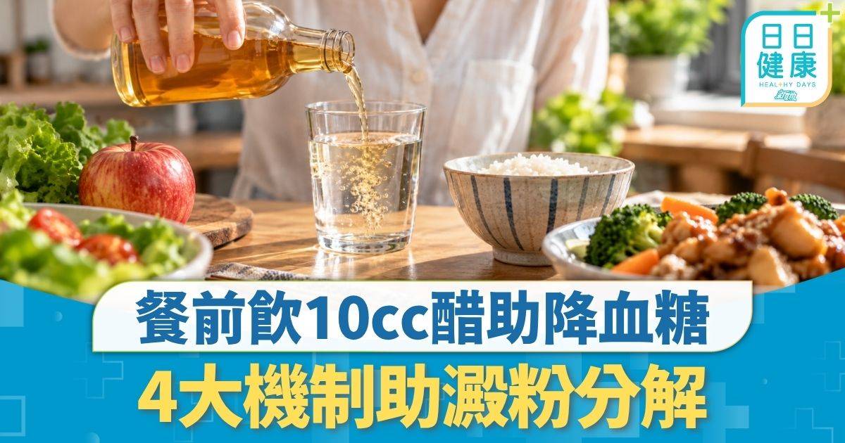 三高管理｜飲醋成控糖神器 餐前飲10cc助降血糖 4大機制助澱粉分解