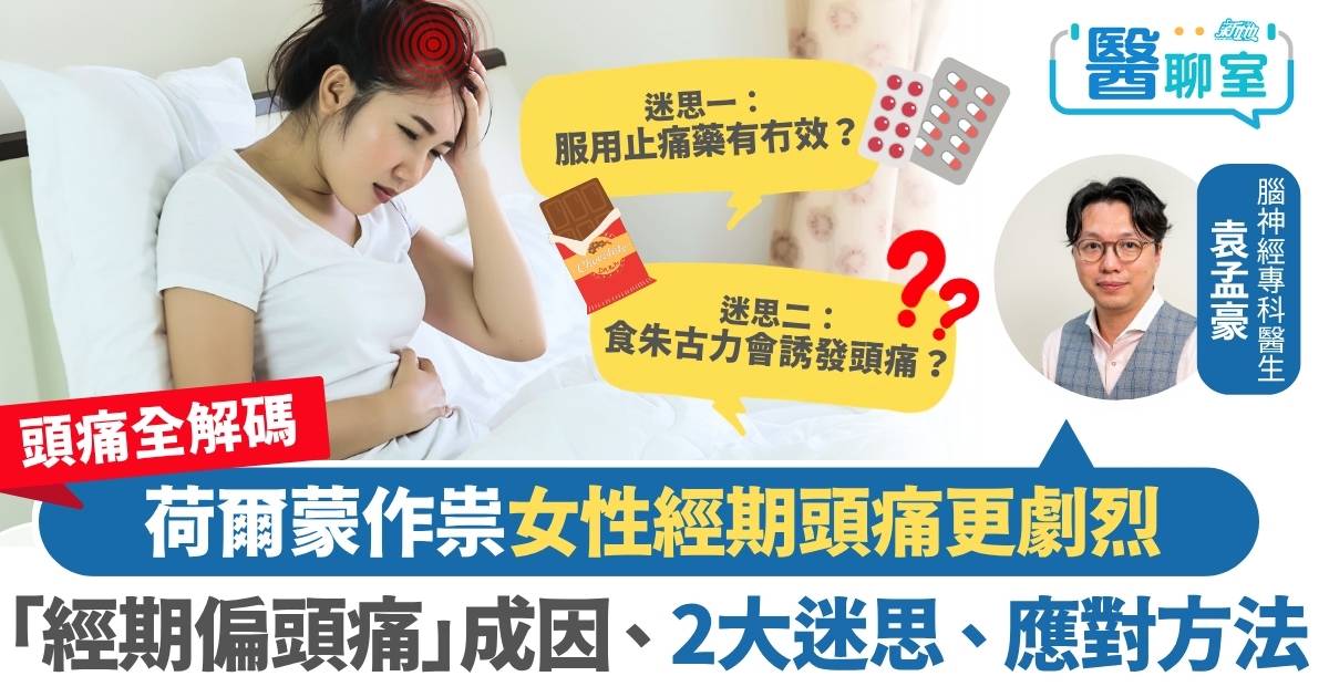 頭痛全解碼｜經期頭痛特別劇烈？醫生解析荷爾蒙作祟致「經期偏頭痛」、2大常見迷思