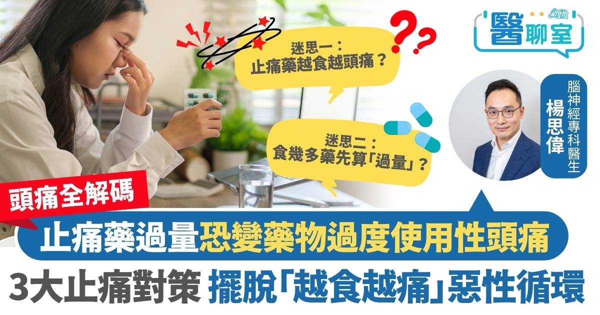 頭痛全解碼｜止痛藥變「頭痛劑」？醫生拆解反彈性頭痛陷阱 3大對策打破「越食越痛」惡性循環