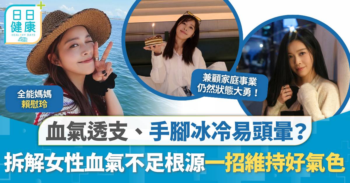 血氣透支、手腳冰冷易頭暈？中醫師拆解女性血氣不足根源 教你「補血氣、通血管」