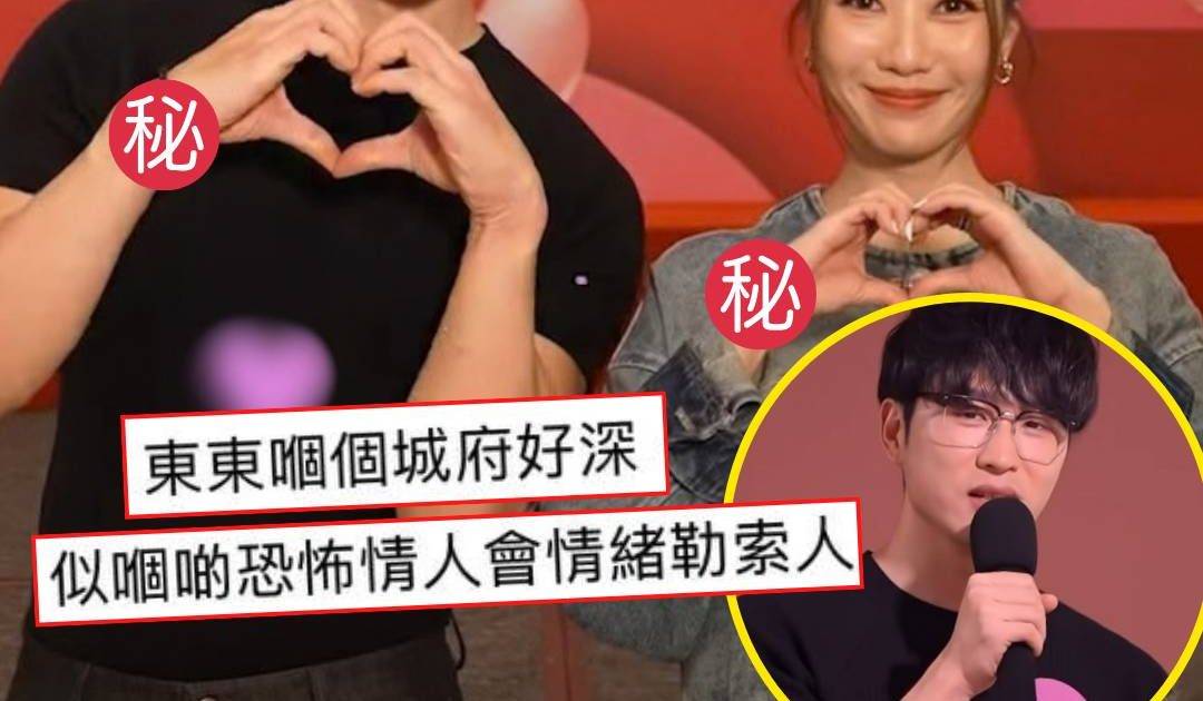 女神配對計劃2｜Mandy1動作洩密 東東霸總人設惹負評 被狠批似「恐怖情人」
