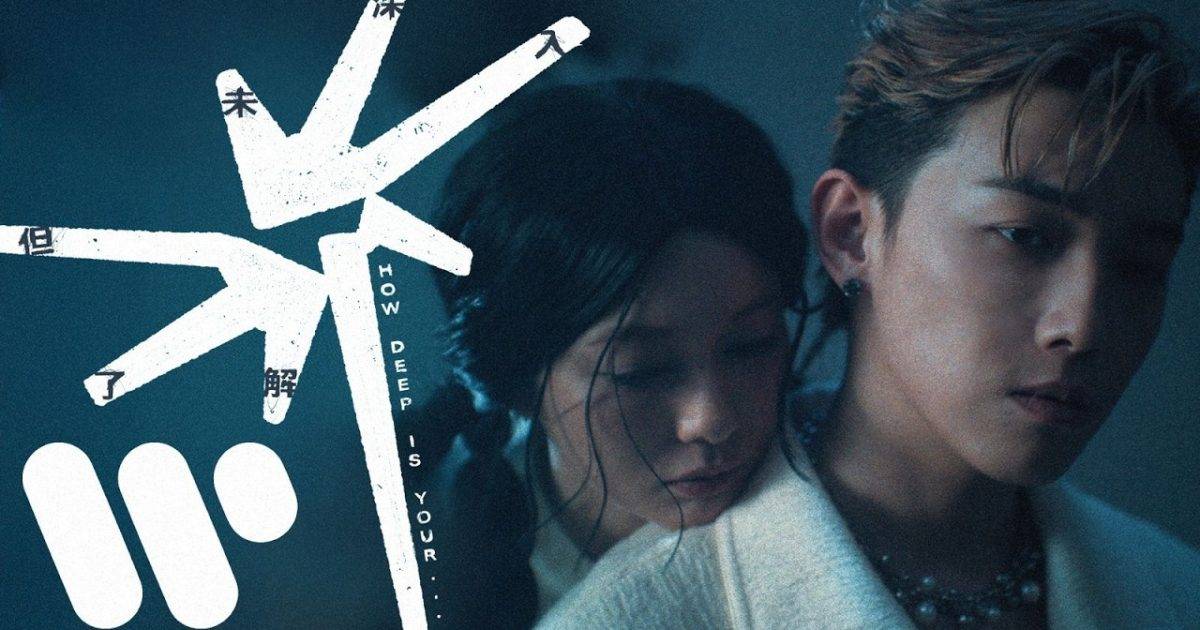 未深入但解 How Deep Is Your… MV｜MC 張天賦新歌歌詞+MV首播曝光